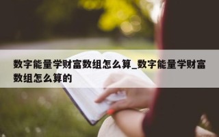 数字能量学财富数组怎么算_数字能量学财富数组怎么算的