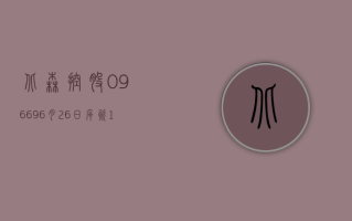 北森控股 (09669)6 月 26 日斥资 1061.52 万港元回购 207.62 万股