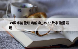 39 数字能量磁场解读_3933 数字能量磁场