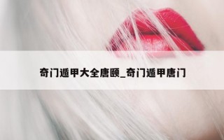 奇门遁甲大全唐颐_奇门遁甲唐门