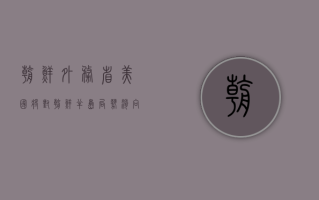 朝鲜外务省：美国将对朝鲜半岛局势滑向全面失控承担全部责任