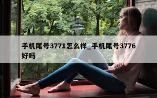 手机尾号 3771 怎么样_手机尾号 3776 好吗