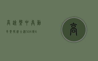 高途盘中异动 早盘股价大涨 5.04% 报 6.88 美元