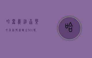 哈雷戴维森盘中异动 快速跳水 5.01% 报 32.42 美元