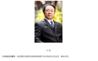 华润集团原董事、总经理乔世波突发疾病去世，享年 69 岁