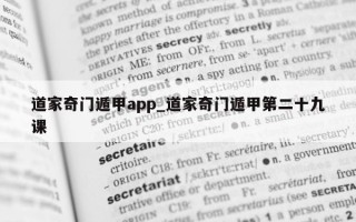 道家奇门遁甲 app_道家奇门遁甲第二十九课