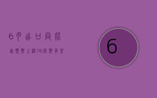 6 月出口同比超预期上涨 7.6%，短期有望维持较高增速