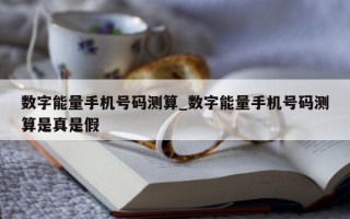 数字能量手机号码测算_数字能量手机号码测算是真是假