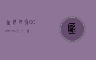 汇丰控股 (00005.HK)4 月 17 日耗资 2.01 亿港元回购 325.28 万股