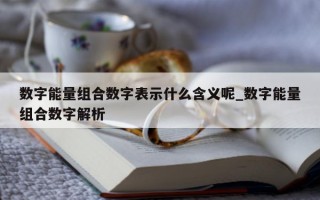 数字能量组合数字表示什么含义呢_数字能量组合数字解析