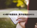 439数字能量组合_数字能量组合4931