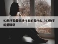 92数字能量磁场代表的是什么_922数字能量磁场