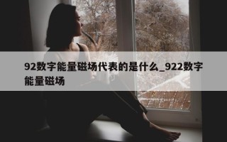 92数字能量磁场代表的是什么_922数字能量磁场