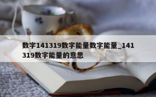 数字 141319 数字能量数字能量_141319 数字能量的意思