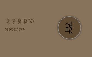 锐奇股份 (300126.SZ)：2023 年度净利润 405.40 万元 拟 10 派 0.1 元