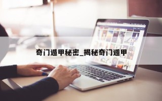 奇门遁甲秘密_揭秘奇门遁甲