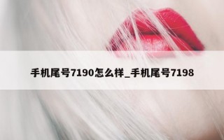 手机尾号 7190 怎么样_手机尾号 7198