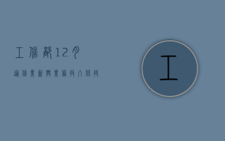 工信部：1- 2 月通信业新兴业务收入保持两位数增长