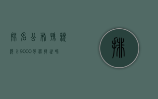 排名公布！孙颖莎以 9000 分保持世界排名第一