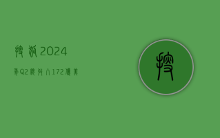 搜狐 2024 年 Q2 总收入 1.72 亿美元  净利润符合此前预期