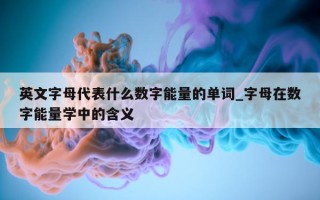 英文字母代表什么数字能量的单词_字母在数字能量学中的含义