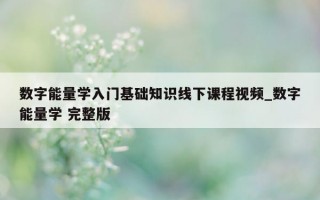 数字能量学入门基础知识线下课程视频_数字能量学 完整版