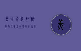 美国参议院新任共和党领袖誓言迅速就特朗普的提名采取行动