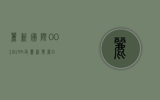 丽新国际 (00191.HK) 及丽新发展(00488.HK)：拟出售新加坡广成股份 95% 股本及相关股东贷款