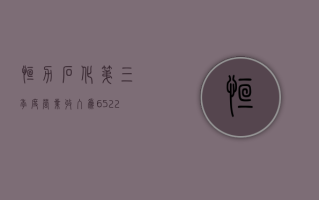 恒力石化：第三季度营业收入为 652.25 亿元同比增长 2.42%，净利润为 10.87 亿元