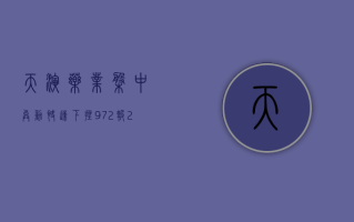 天演药业盘中异动 快速下挫 9.72% 报 2.23 美元