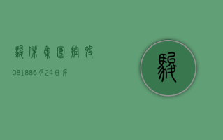 骏杰集团控股 (08188)6 月 24 日斥资 8.22 万港元回购 31.6 万股