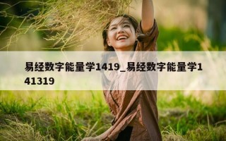 易经数字能量学 1419_易经数字能量学 141319