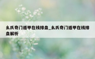 幺氏奇门遁甲在线排盘_幺氏奇门遁甲在线排盘解析