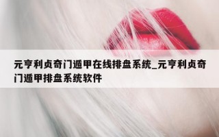 元亨利贞奇门遁甲在线排盘系统_元亨利贞奇门遁甲排盘系统软件