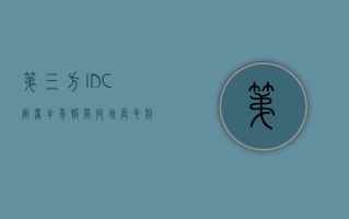 第三方 IDC 厂商半年报 营收增长毛利率失速，转型 AIDC 跑马圈地