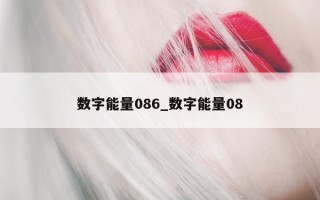 数字能量 086_数字能量 08