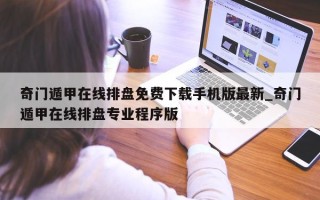 奇门遁甲在线排盘免费下载手机版最新_奇门遁甲在线排盘专业程序版