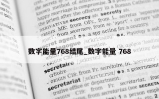 数字能量 768 结尾_数字能量 768