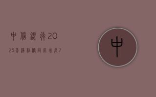 中信银行：2023 年净利润同比增长 7.91%，拟 10 派 3.56 元