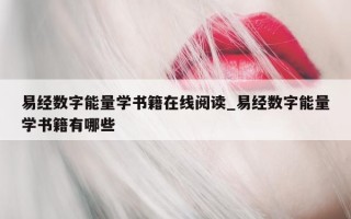 易经数字能量学书籍在线阅读_易经数字能量学书籍有哪些