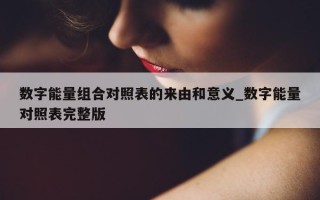 数字能量组合对照表的来由和意义_数字能量对照表完整版