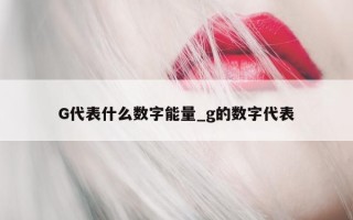 G 代表什么数字能量_g 的数字代表