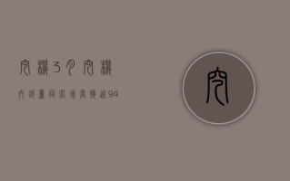 挖机：3 月挖机内销量同比增长接近 9%，4 月销量预计仍会同比增长