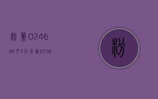 粉笔 (02469)6 月 3 日斥资 655.63 万港元回购 156.2 万股