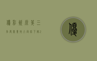 优彩资源：第三季度营业收入同比下降 25.34% 净利润同比下降 36.91%