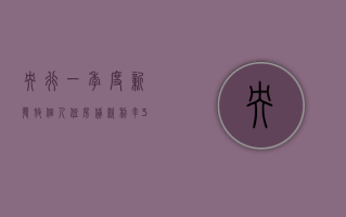 央行：一季度新发放个人住房贷款利率 3.71%，未来货币政策还有空间