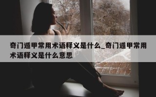 奇门遁甲常用术语释义是什么_奇门遁甲常用术语释义是什么意思