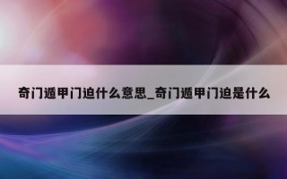 奇门遁甲门迫什么意思_奇门遁甲门迫是什么