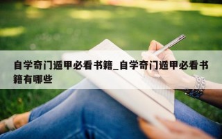 自学奇门遁甲必看书籍_自学奇门遁甲必看书籍有哪些