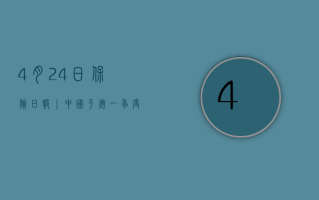 4 月 24 日保险日报丨中国平安一季度实现归母营运利润 387 亿元，车企卖保险成“围城”？沪惠保发售首日火爆